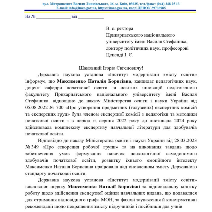 2.3..Максименко Подяка твід МОН України про експертну роботу_page-0001