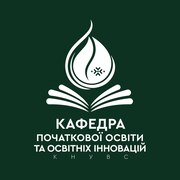 Кафедра початкової освіти та освітніх інновацій